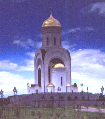 Церковь Георгия Победоносца на Поклонной горе.